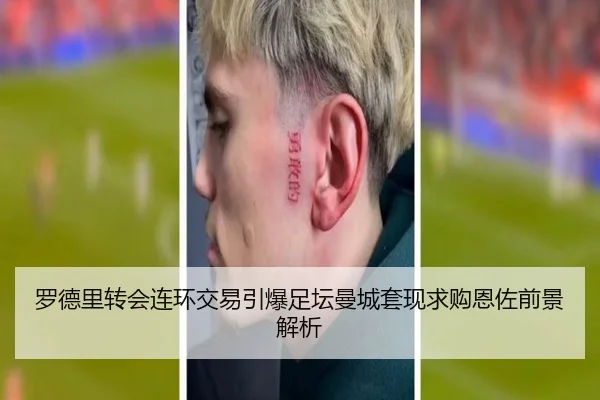 罗德里转会连环交易引爆足坛曼城套现求购恩佐前景解析